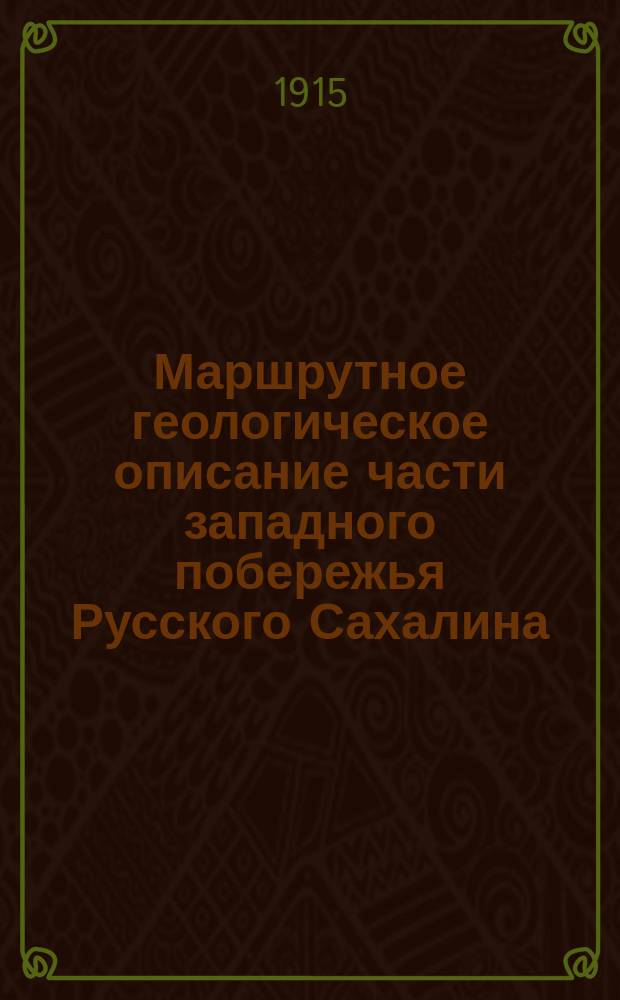 ... Маршрутное геологическое описание части западного побережья Русского Сахалина