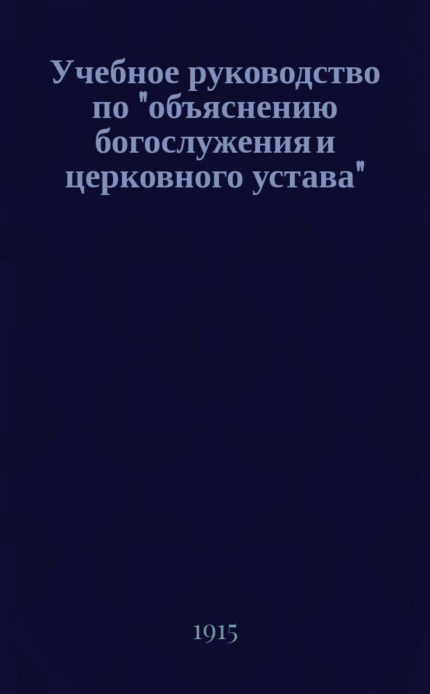 Учебное руководство по "объяснению богослужения и церковного устава"