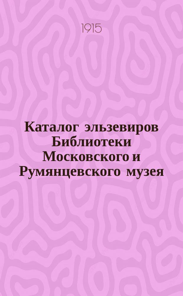 Каталог эльзевиров Библиотеки Московского и Румянцевского музея