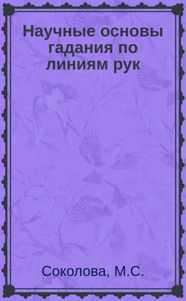 Научные основы гадания по линиям рук