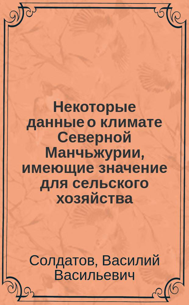... Некоторые данные о климате Северной Манчьжурии, имеющие значение для сельского хозяйства