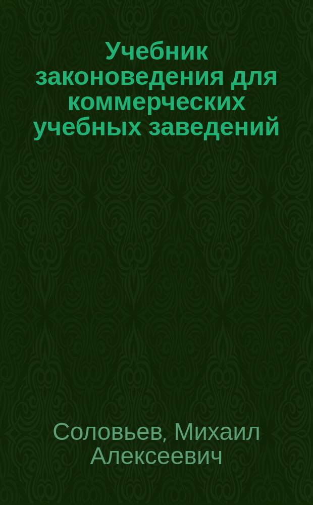 Учебник законоведения для коммерческих учебных заведений