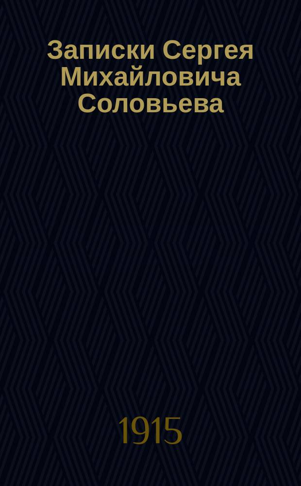 Записки Сергея Михайловича Соловьева : Мои записки для детей моих, а если можно, и для других