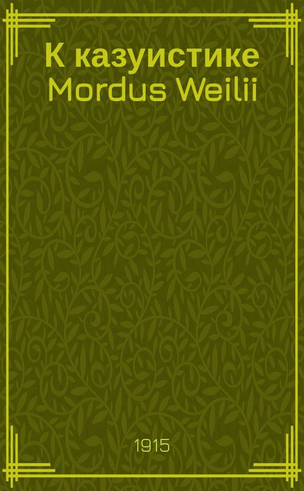 К казуистике Mordus Weilii : (Доложено 25 нояб. 1913 г. в заседании Оренб. физ.-мед. о-ва)