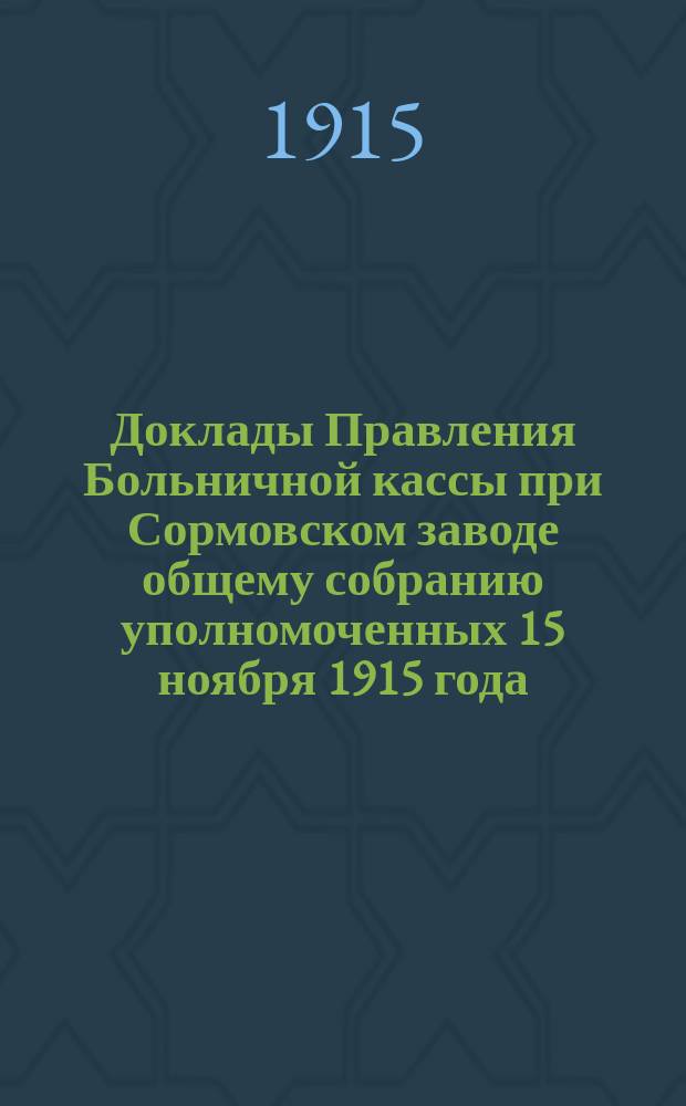 Доклады Правления Больничной кассы при Сормовском заводе общему собранию уполномоченных 15 ноября 1915 года : № 1-2