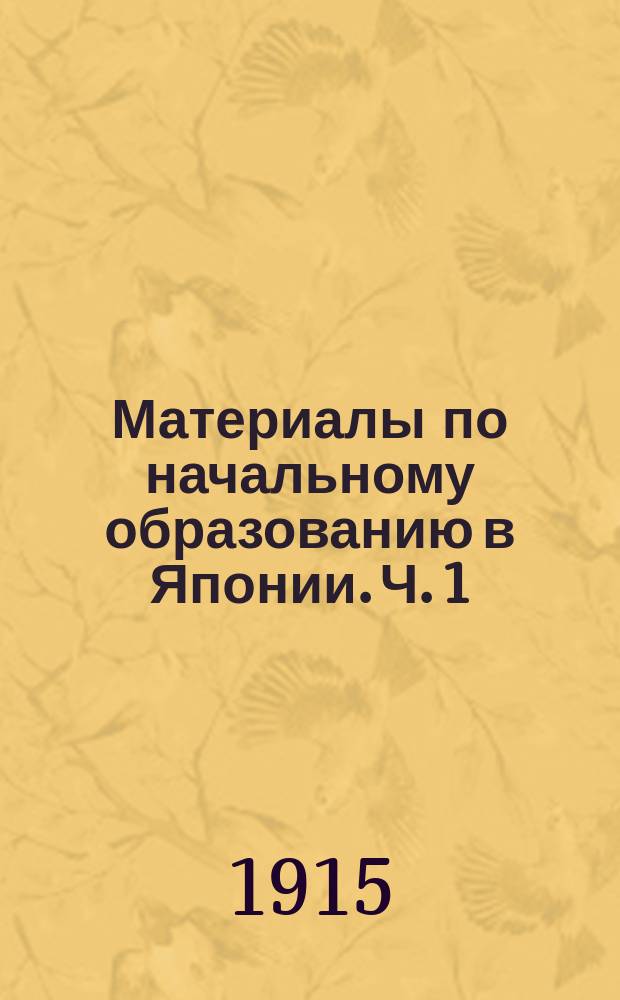 Материалы по начальному образованию в Японии. Ч. 1 : Краткий исторический очерк развития начального образования в Японии