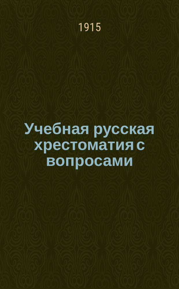 Учебная русская хрестоматия с вопросами : Для мл. кл. среднеучеб. заведений