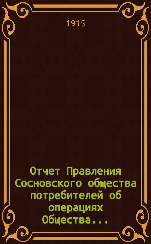 Отчет Правления Сосновского общества потребителей об операциях Общества...