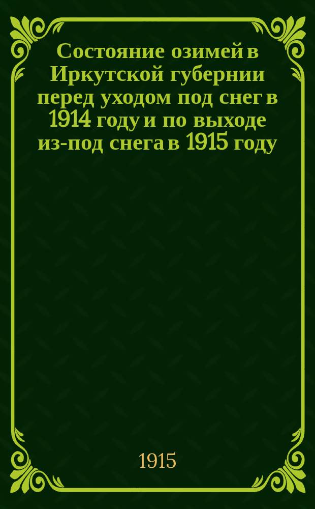Состояние озимей в Иркутской губернии перед уходом под снег в 1914 году и по выходе из-под снега в 1915 году