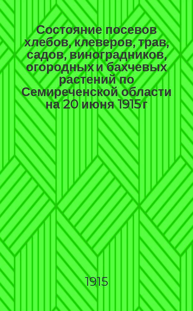Состояние посевов хлебов, клеверов, трав, садов, виноградников, огородных и бахчевых растений по Семиреченской области на 20 июня 1915 г.