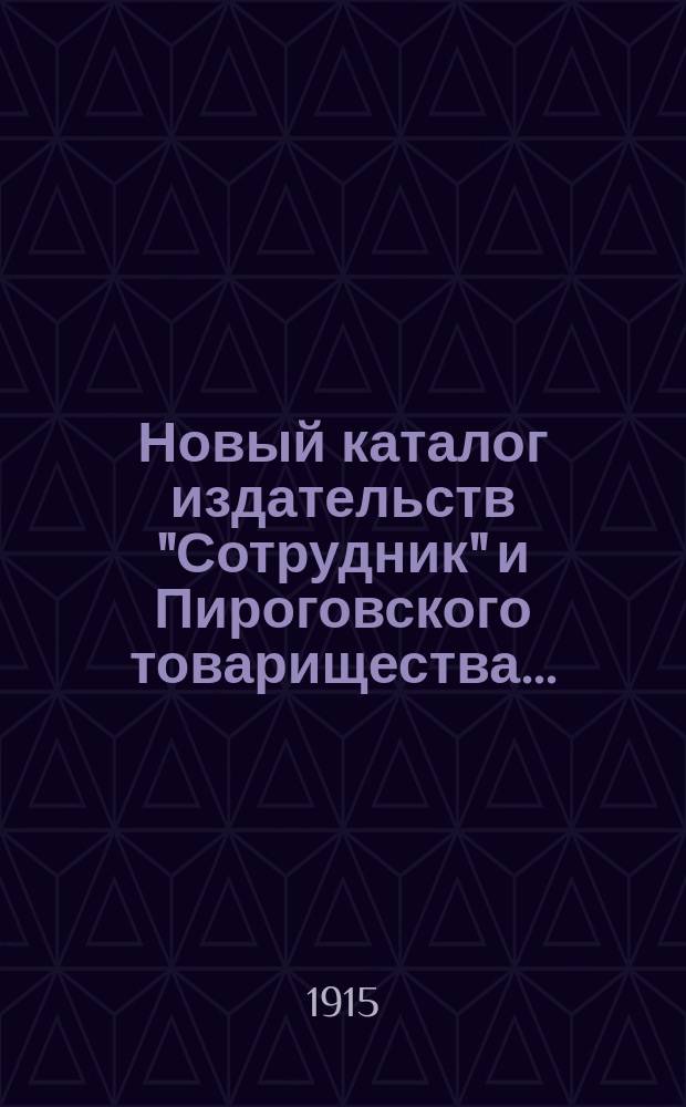 Новый каталог издательств "Сотрудник" и Пироговского товарищества.. : Для г. г. книгопродавцев. ... июнь 1915 г.