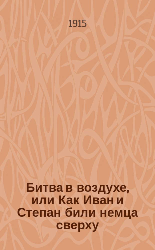 Битва в воздухе, или Как Иван и Степан били немца сверху