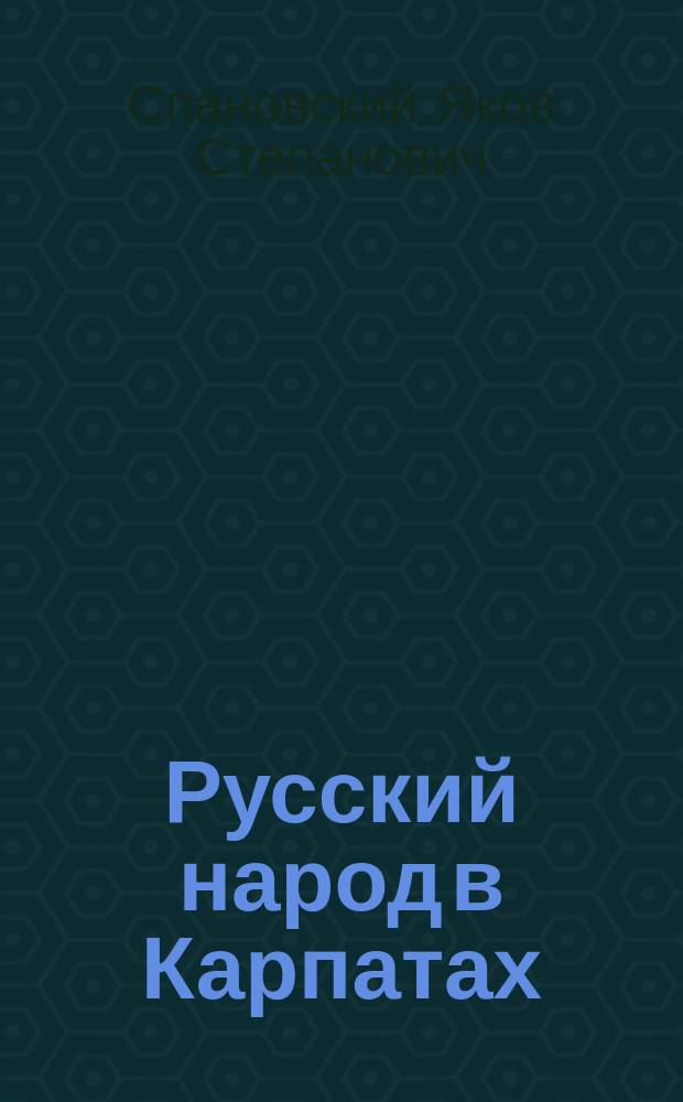 Русский народ в Карпатах : Буковинская Русь