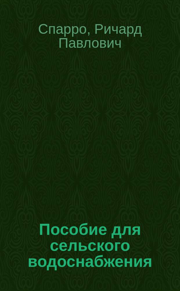 ...Пособие для сельского водоснабжения : С прил. смет на сооружения, черт. и фот