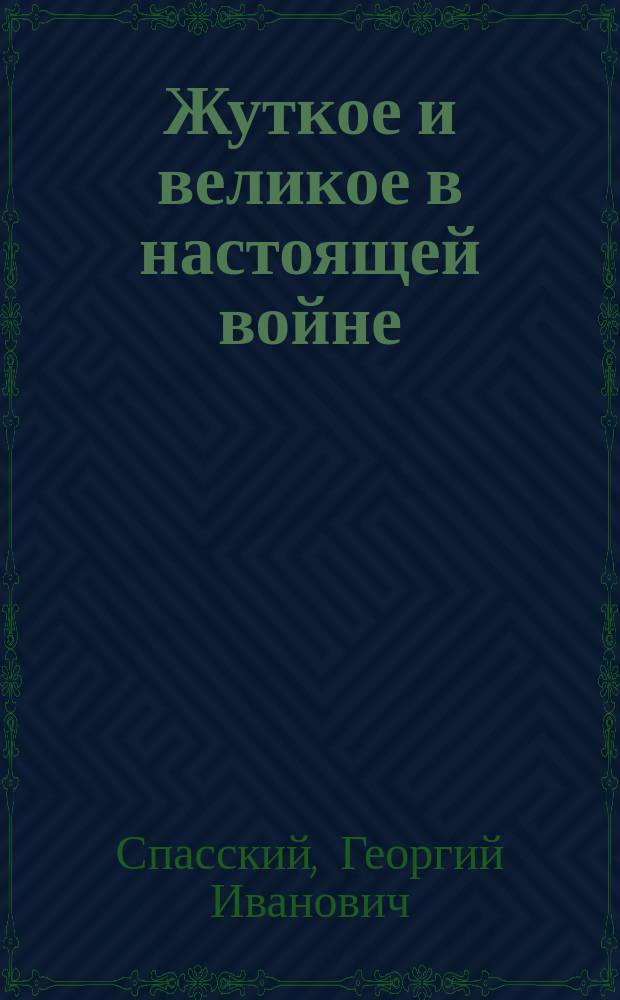 Жуткое и великое в настоящей войне