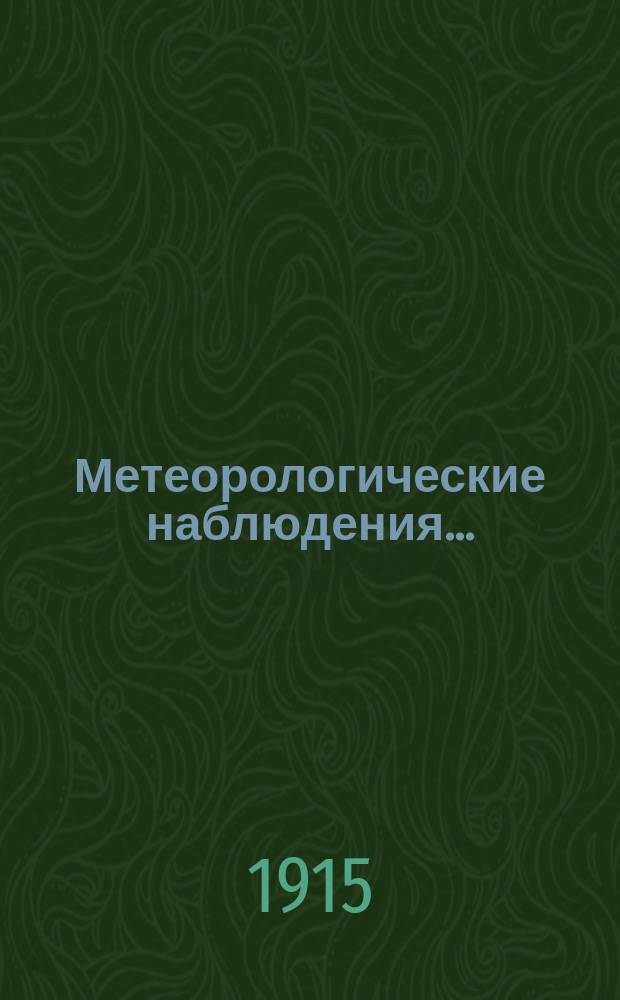 Метеорологические наблюдения...