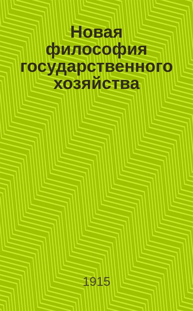 ... Новая философия государственного хозяйства : Религиозно-экон. учение проф. С.Н. Булгакова : Крит. этюд