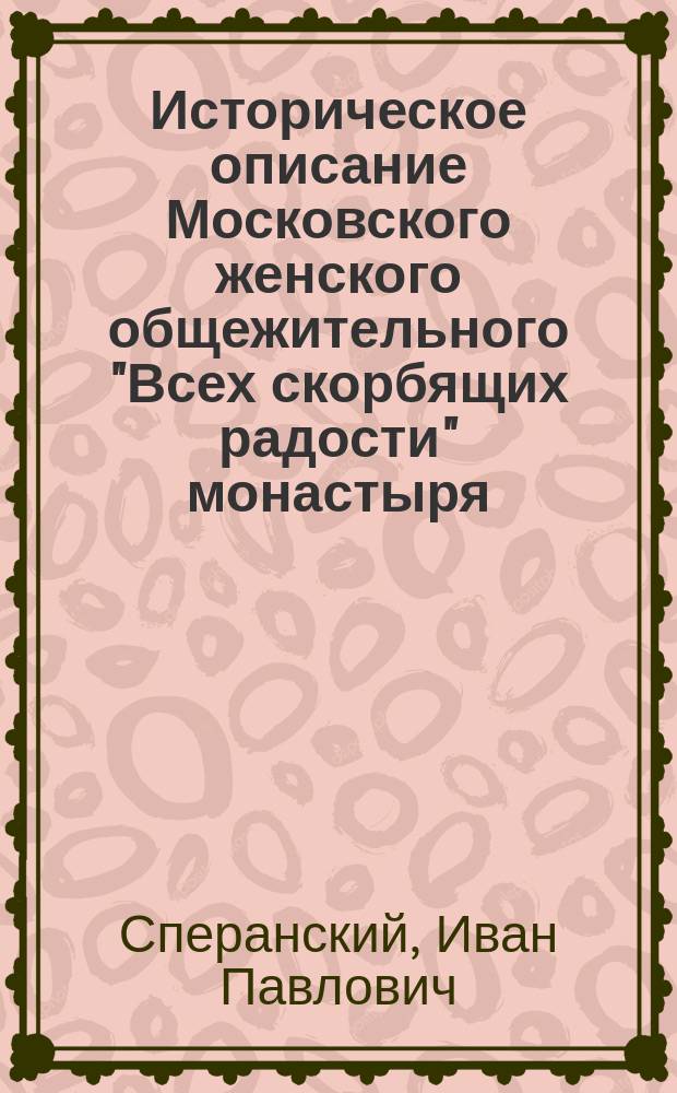 Историческое описание Московского женского общежительного "Всех скорбящих радости" монастыря