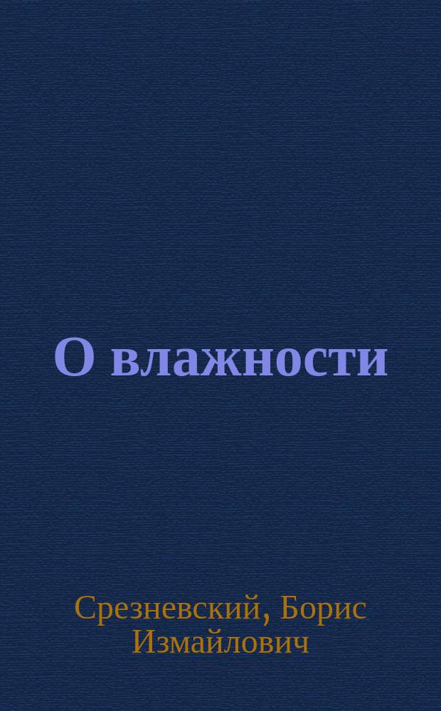 О влажности : Докл. на... Съезде по улучшению отечеств. лечеб. местностей 10 янв. 1915 г