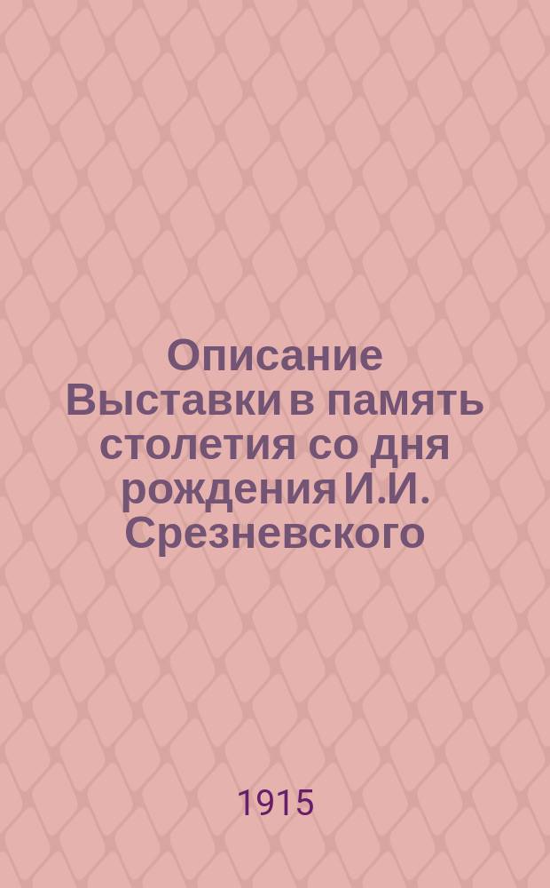 Описание Выставки в память столетия со дня рождения И.И. Срезневского