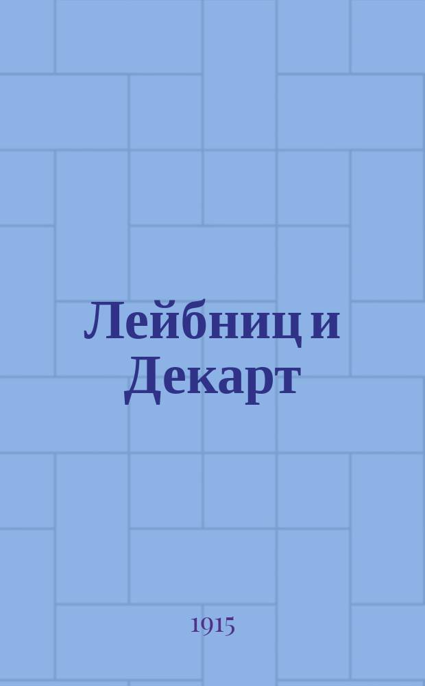 ... Лейбниц и Декарт : (Критика Лейбницем общ. начал философии Декарта) : Очерк по истории философии