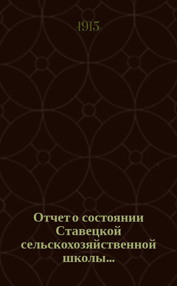 Отчет о состоянии Ставецкой сельскохозяйственной школы...