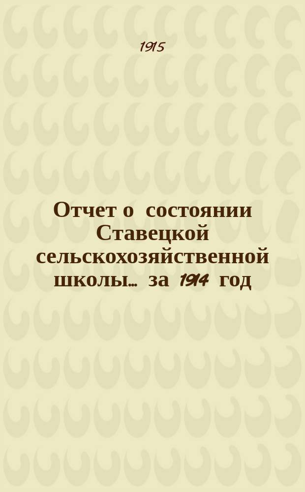 Отчет о состоянии Ставецкой сельскохозяйственной школы... ... за 1914 год