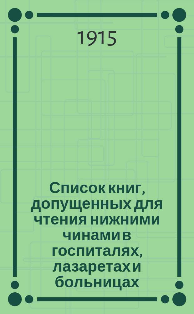 Список книг, допущенных для чтения нижними чинами в госпиталях, лазаретах и больницах