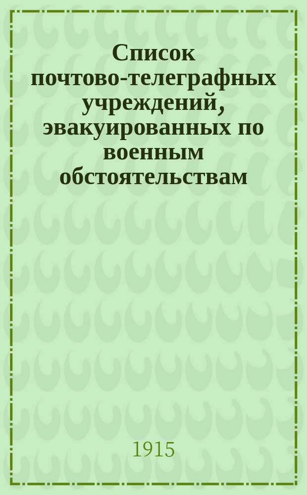 Список почтово-телеграфных учреждений, эвакуированных по военным обстоятельствам : В период Первой мировой войны