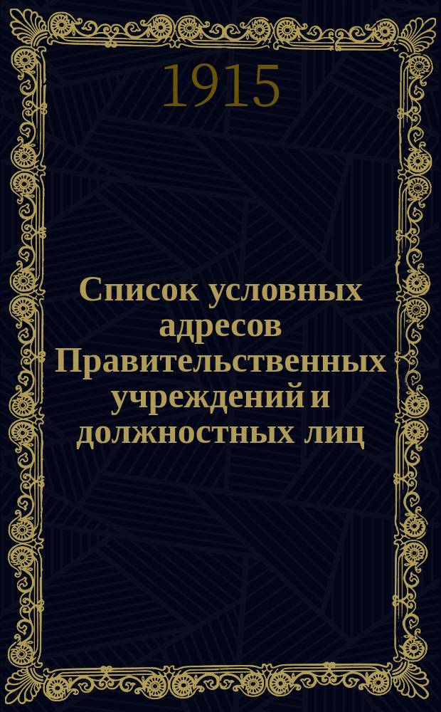 Список условных адресов Правительственных учреждений и должностных лиц