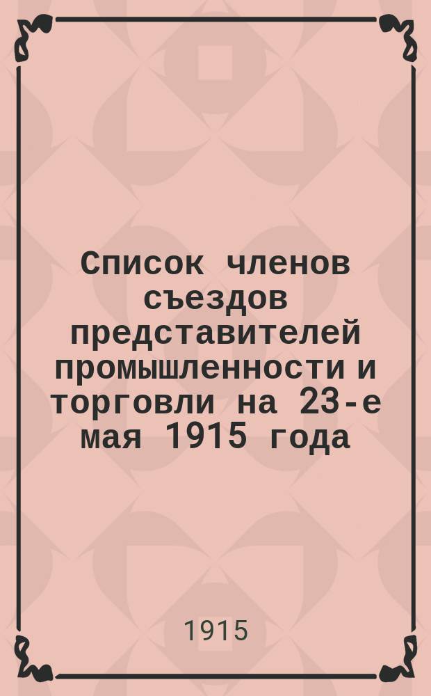Список членов съездов представителей промышленности и торговли на 23-е мая 1915 года