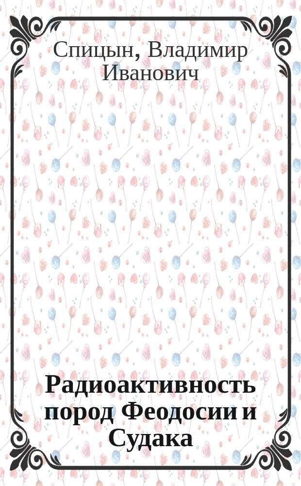 Радиоактивность пород Феодосии и Судака