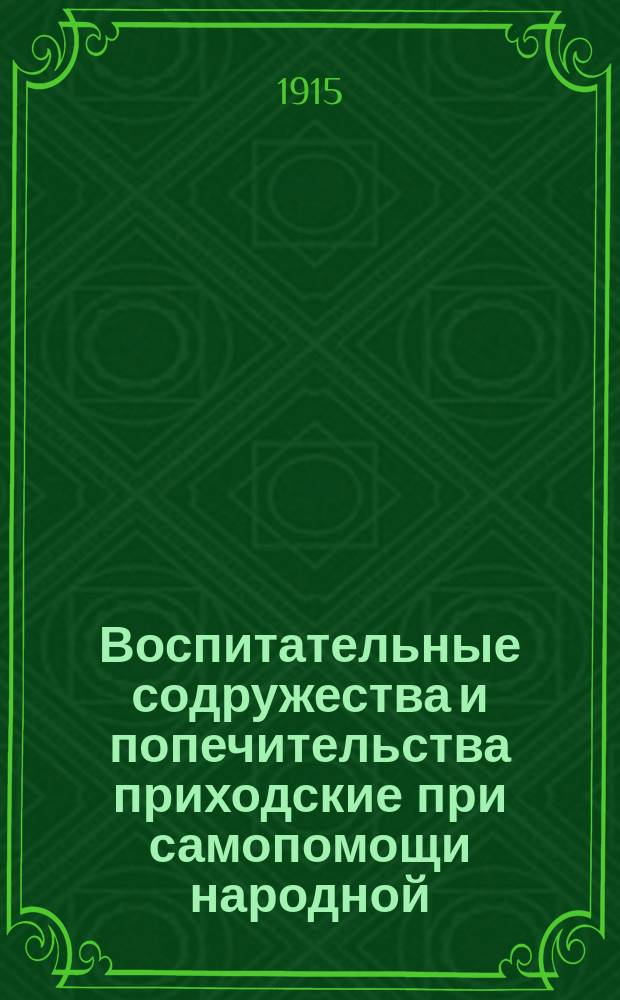 Воспитательные содружества и попечительства приходские при самопомощи народной