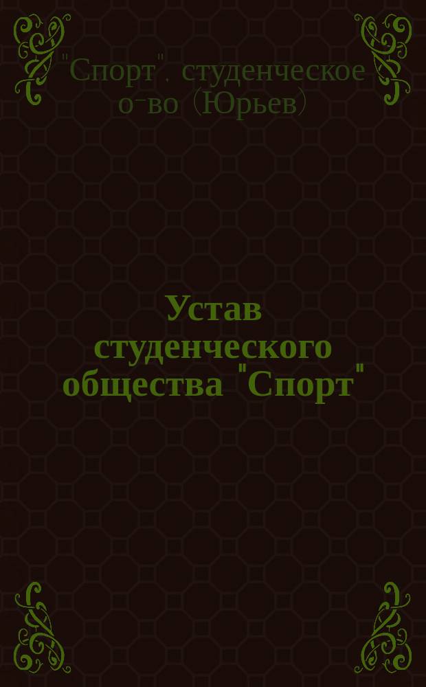 Устав студенческого общества "Спорт"