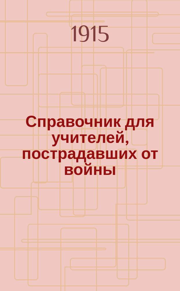 Справочник для учителей, пострадавших от войны
