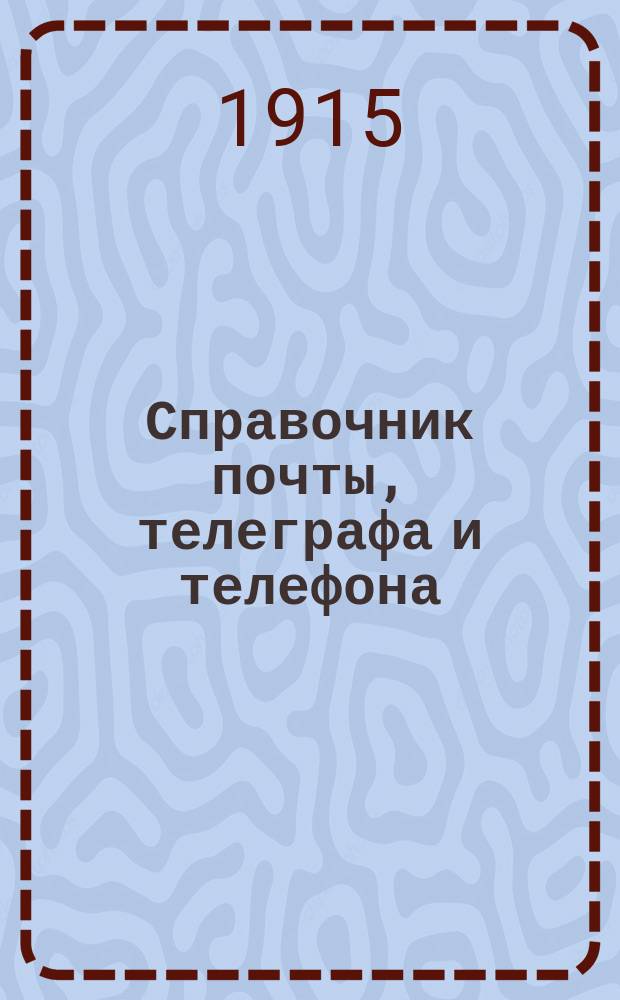 Справочник почты, телеграфа и телефона