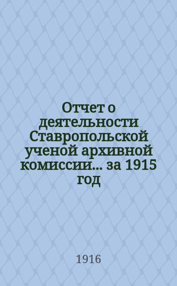 Отчет о деятельности Ставропольской ученой архивной комиссии... ... за 1915 год