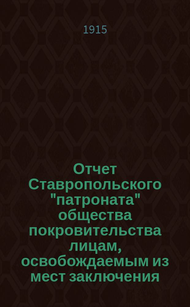 Отчет Ставропольского "патроната" общества покровительства лицам, освобождаемым из мест заключения... за 1913-1914 гг.