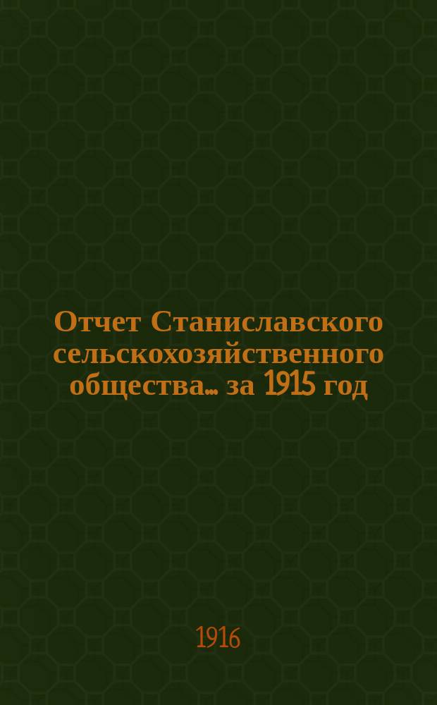 Отчет Станиславского сельскохозяйственного общества... за 1915 год