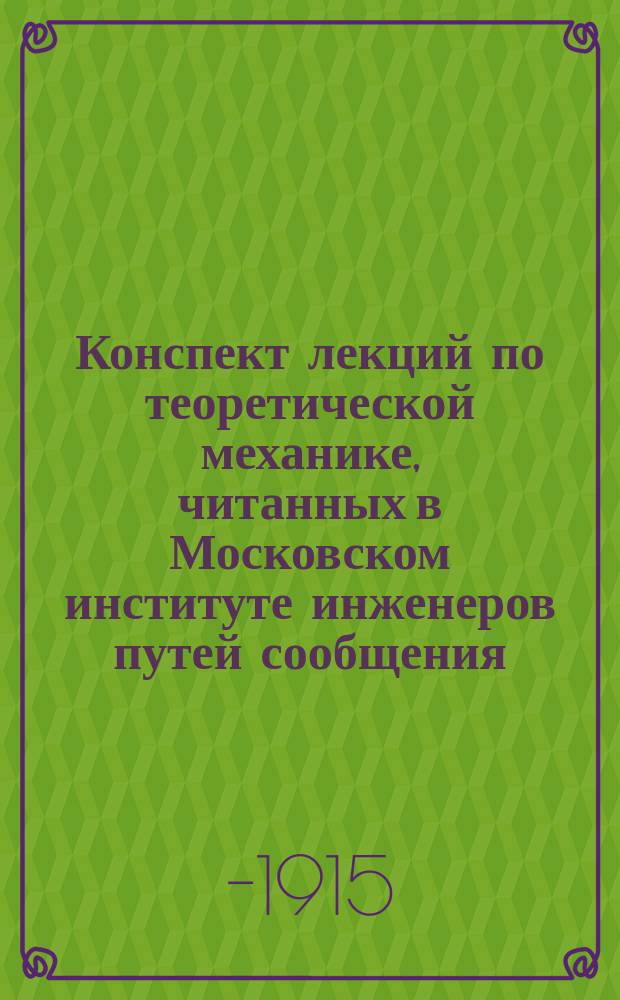 Конспект лекций по теоретической механике, читанных в Московском институте инженеров путей сообщения : Ч. -2