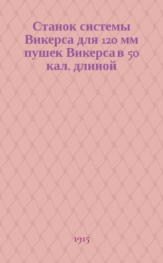 Станок системы Викерса для 120 мм пушек Викерса в 50 кал. длиной : Курс кл. арт. унтер-офицеров и комендоров