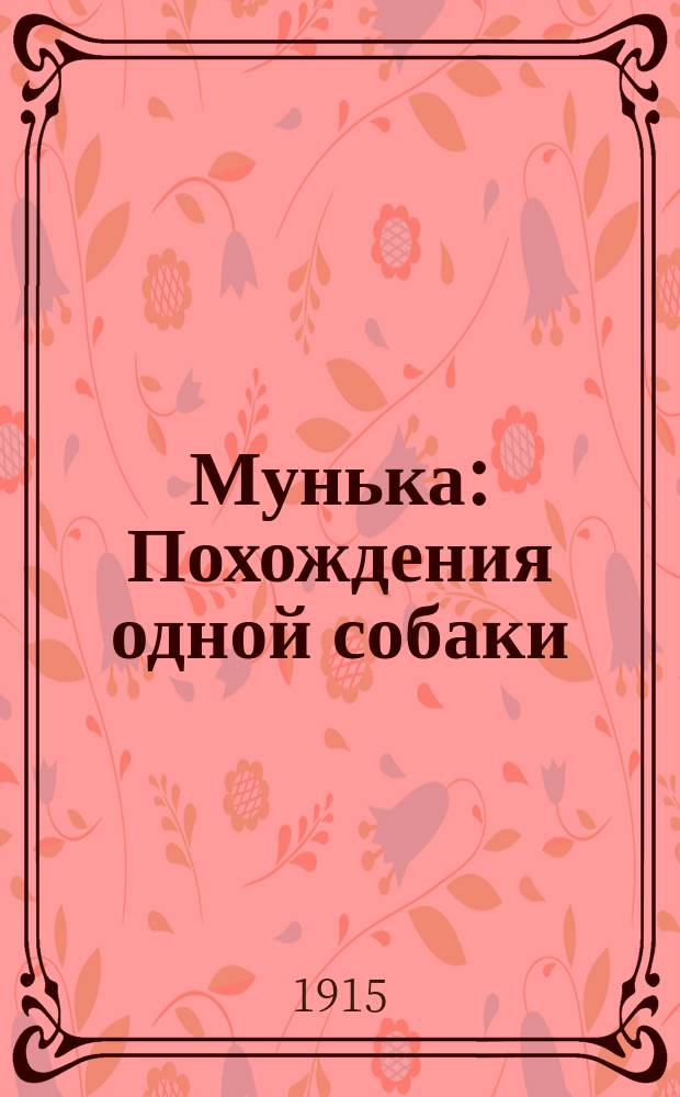 Мунька : Похождения одной собаки : Рассказ К. Станюковича