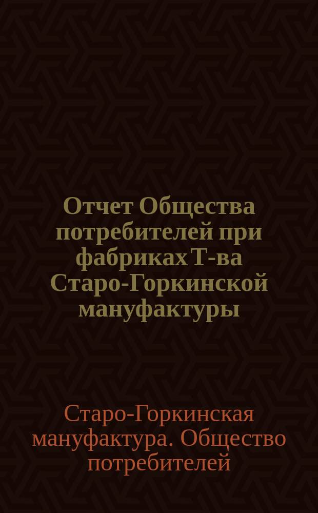 Отчет Общества потребителей при фабриках Т-ва Старо-Горкинской мануфактуры