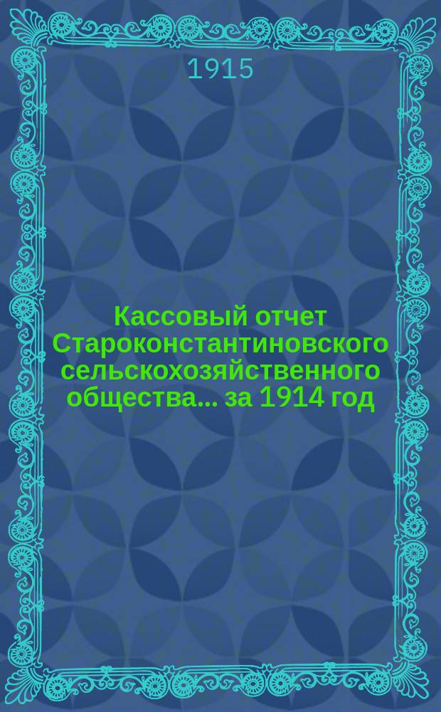 Кассовый отчет Староконстантиновского сельскохозяйственного общества... ... за 1914 год