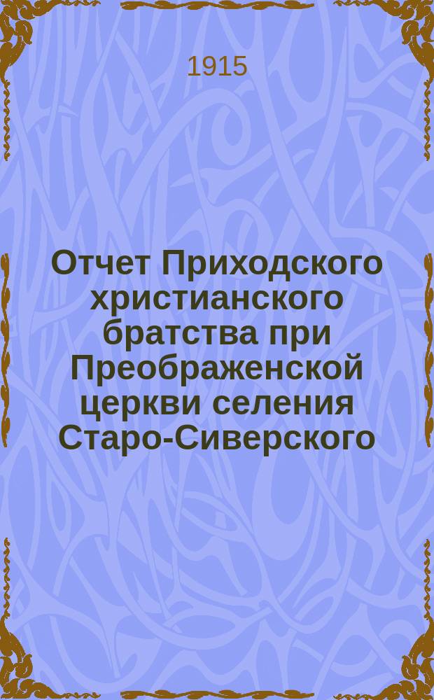 Отчет Приходского христианского братства при Преображенской церкви селения Старо-Сиверского... ... за 1914 г.