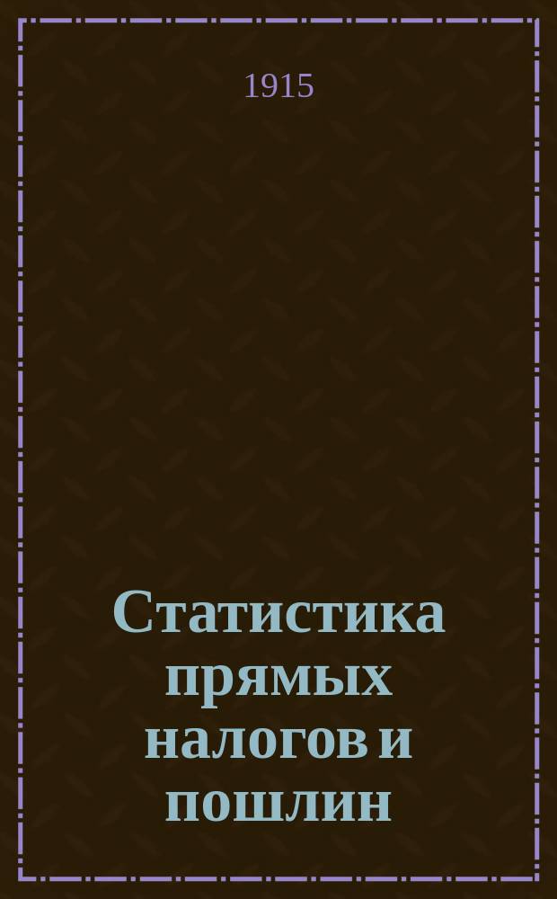 Статистика прямых налогов и пошлин : Гос. промысл. налог. Осн. налог с отчет. и неотчет. предприятий и доп. налог с неотчет. предприятий за 1912 г