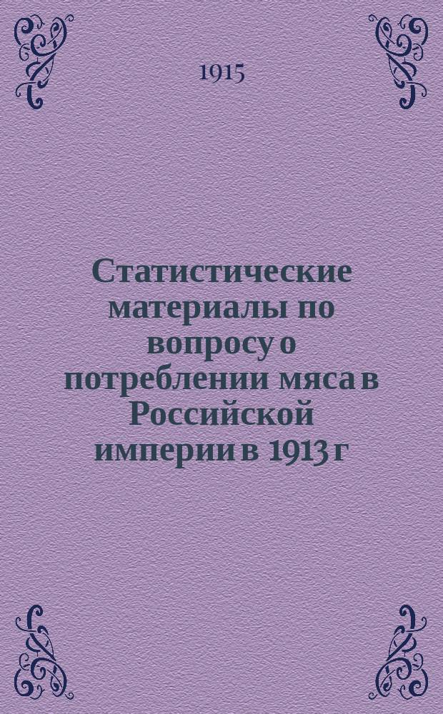 Статистические материалы по вопросу о потреблении мяса в Российской империи в 1913 г.