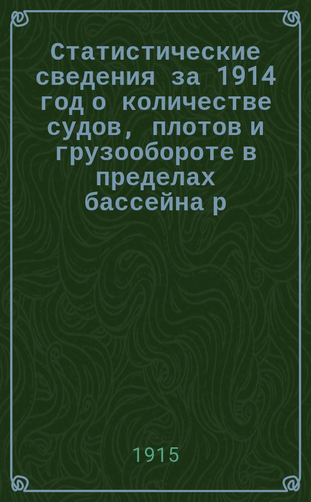 Статистические сведения за 1914 год о количестве судов, плотов и грузообороте в пределах бассейна р. Немана