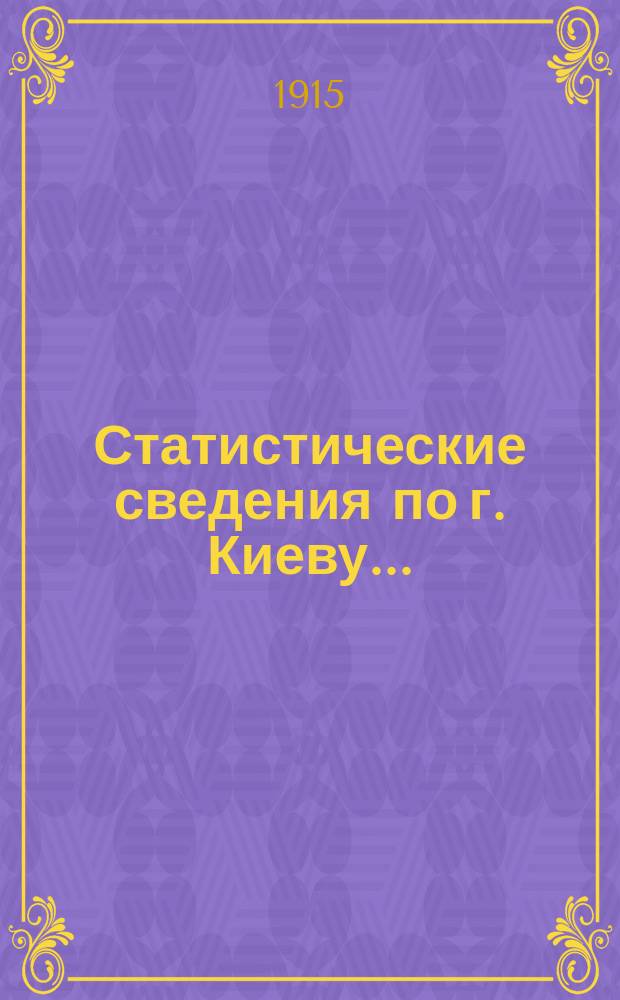 Статистические сведения по г. Киеву...