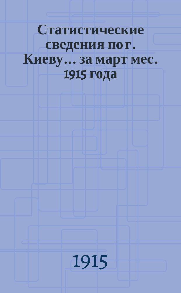 Статистические сведения по г. Киеву... за март мес. 1915 года